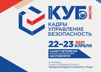 Выставка КУБ ЭКСПО «Кадры. Управление. Безопасность» состоится 22-23 апреля 2021 года!