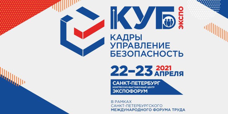 Выставка КУБ ЭКСПО «Кадры. Управление. Безопасность» состоится 22-23 апреля 2021 года!
