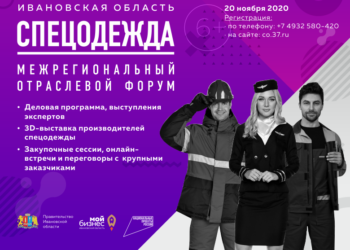 Отраслевой форум «Спецодежда-2020» пройдет сегодня
