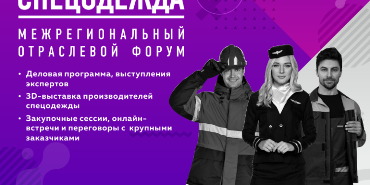 Отраслевой форум «Спецодежда-2020» пройдет сегодня