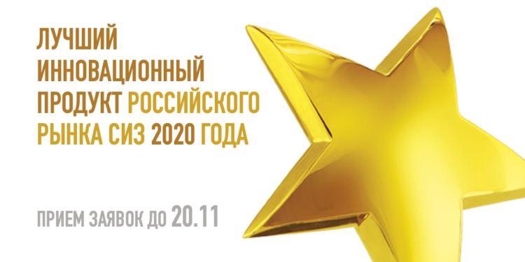 Гетсиз.ру объявляет конкурс на лучший инновационный продукт рынка СИЗ – 2020