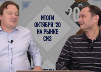 Итоги октября на рынке СИЗ