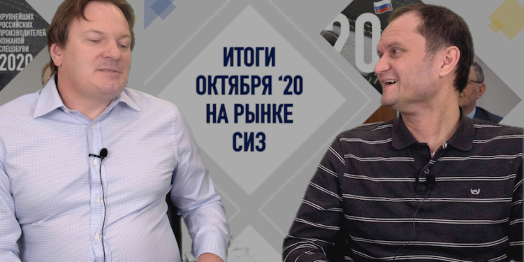 Итоги октября на рынке СИЗ