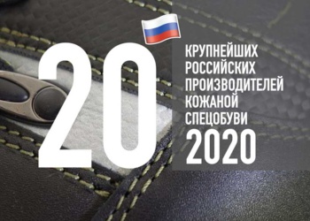 Топ 20 производителей спецобуви 2020