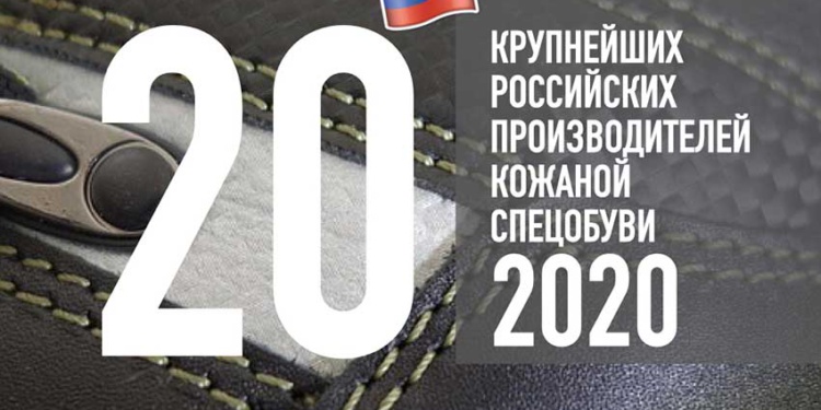 Топ 20 производителей спецобуви 2020