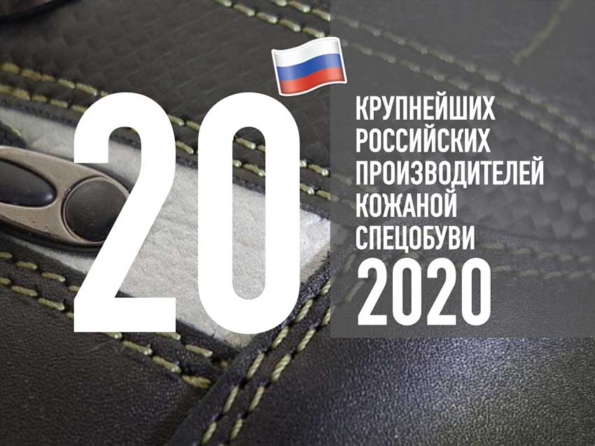 Топ-20 российских производителей кожаной рабочей обуви - Гетсиз.ру
