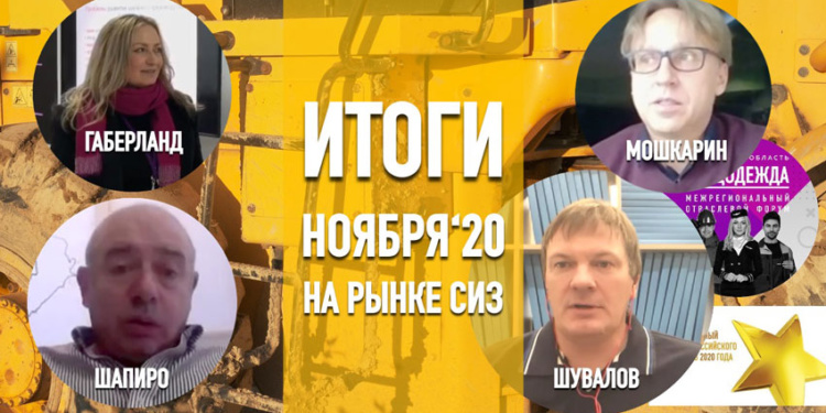 Итоги ноября на рынке СИЗ