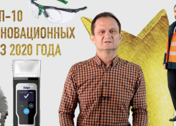 ТОП-10 инновационных СИЗ на российском рынке