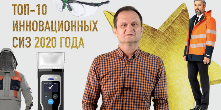 ТОП-10 инновационных СИЗ на российском рынке