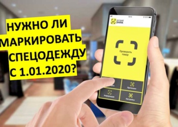 Нужно ли маркировать спецодежду