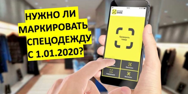 Нужно ли маркировать спецодежду