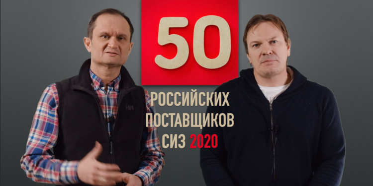 ТОП-50 поставщиков спецодежды и СИЗ. Что не попало в рейтинг?