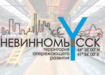 В ТОСЭР «Невинномысск» появится производство спецодежды