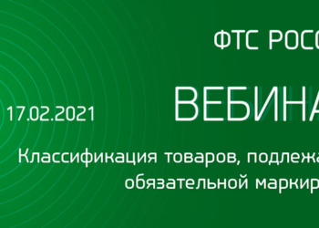 ФТС проведет вебинар по маркировке одежды и обуви