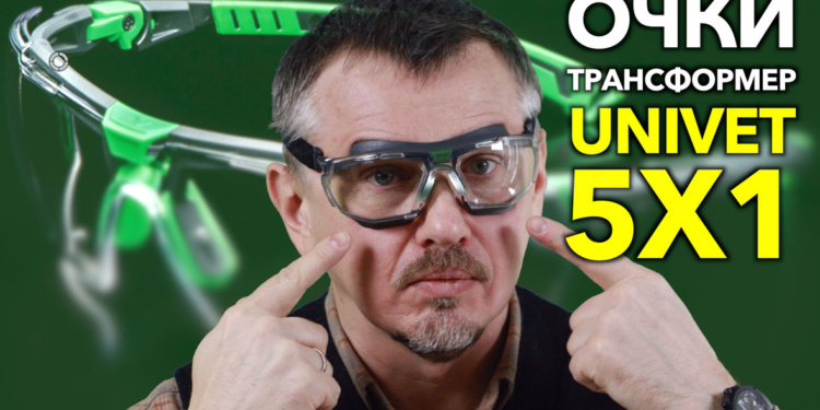 Очки-трансформер Univet 5X1