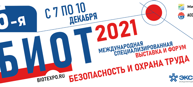 Организаторы изменили время и место проведения выставки БИОТ-2021