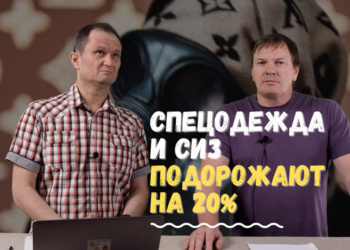 Спецодежда и СИЗ подорожают до конца года на 20%