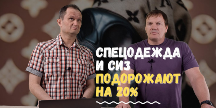 Спецодежда и СИЗ подорожают до конца года на 20%