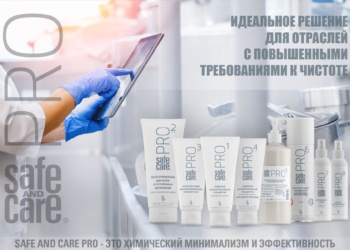Safe and Care PRO - идеальное решение для пищевой, фармацевтической и медицинской отраслей