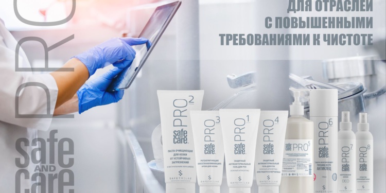 Safe and Care PRO - идеальное решение для пищевой, фармацевтической и медицинской отраслей