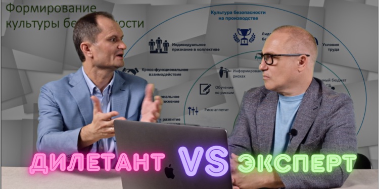 Культура безопасности на производстве. Дилетант vs Эксперт