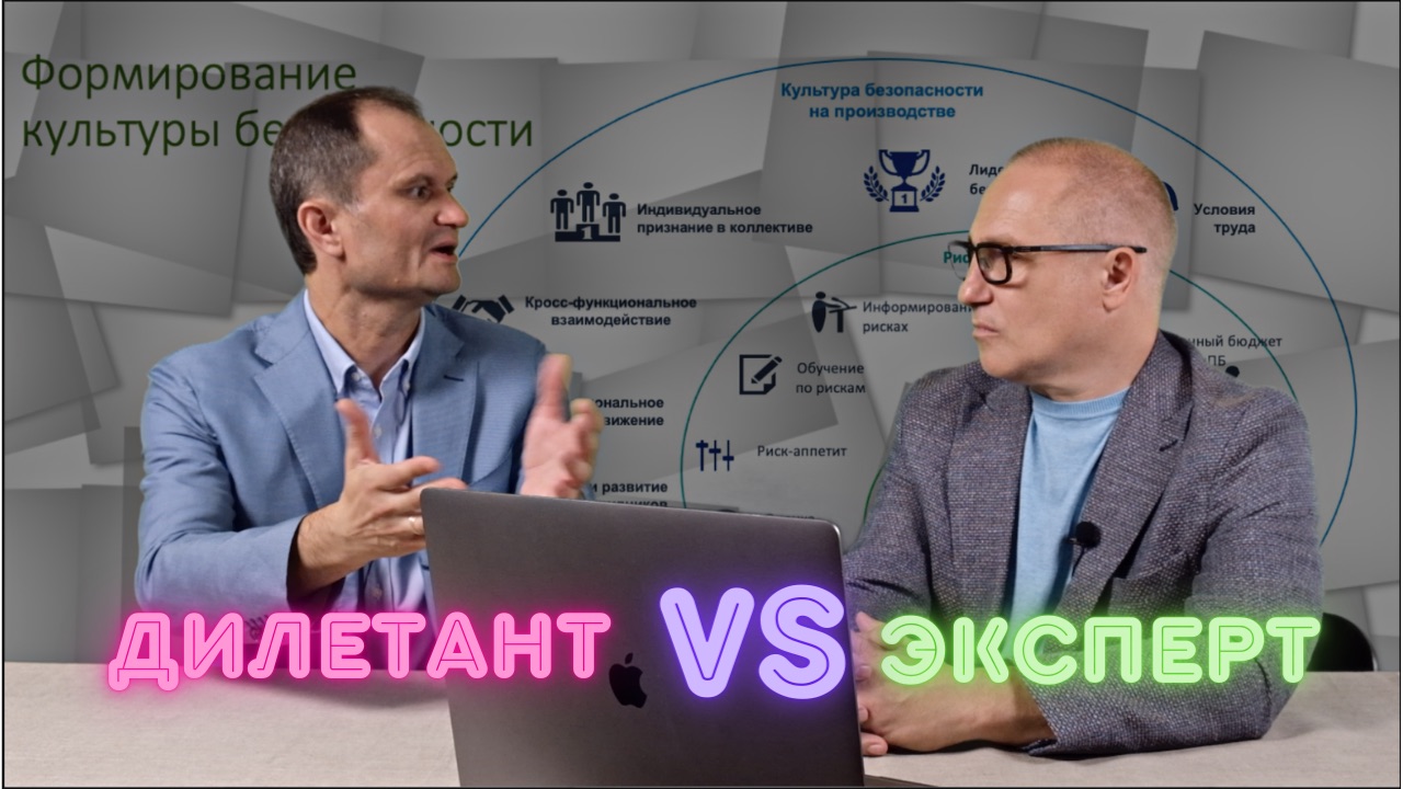 Культура безопасности на производстве. Дилетант vs Эксперт - Гетсиз.ру