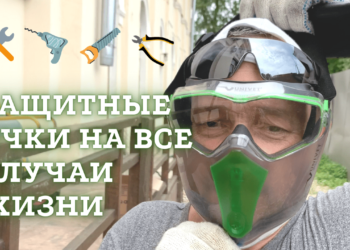 Защитные очки Univet на все случаи жизни