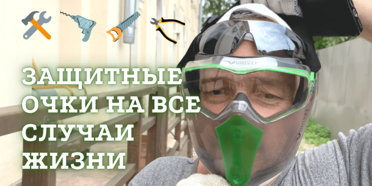 Защитные очки Univet на все случаи жизни