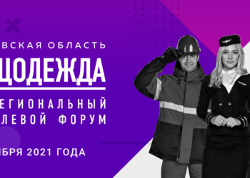 Форум «Спецодежда» пройдет в октябре в Иванове