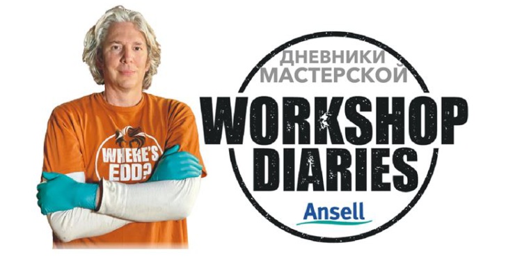 Что сделал Анселл для развития бизнеса