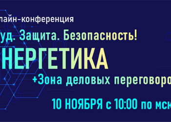 Онлайн-конференция «Труд. Защита. Безопасность! Энергетика» пройдет в ноябре в рамках деловой программы выставки БИОТ-2021