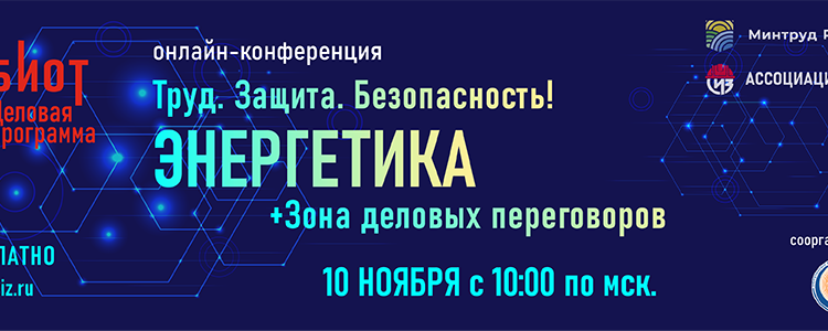 Онлайн-конференция «Труд. Защита. Безопасность! Энергетика» пройдет в ноябре в рамках деловой программы выставки БИОТ-2021