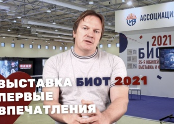 Повестка БИОТ-2021: от умных СИЗОД и мембран до Севморпути
