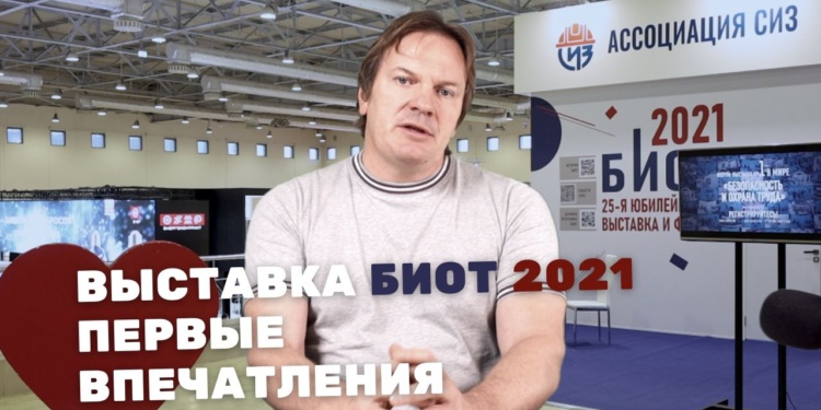 Повестка БИОТ-2021: от умных СИЗОД и мембран до Севморпути