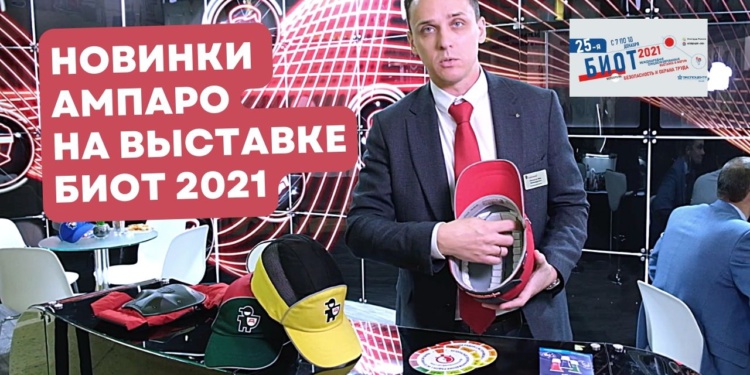 Эхо БИОТ 2021: новинки Холдинговой Компании «Зеленый берег ХХI век»