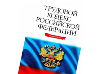 В России меняется Трудовой кодекс