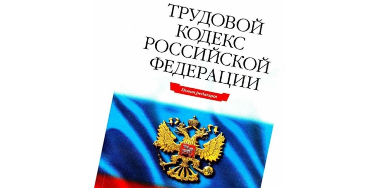 В России меняется Трудовой кодекс