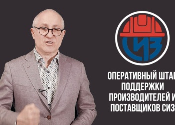 В России создается оперативный штаб по поддержке производителей и поставщиков СИЗ