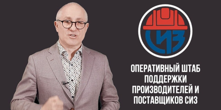 В России создается оперативный штаб по поддержке производителей и поставщиков СИЗ