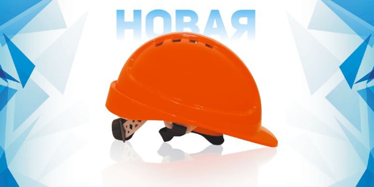 Новая каска, производимая в России