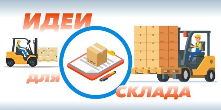 Как сделать склад лучше?