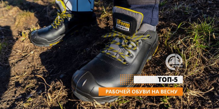 ТОП-5 рабочей обуви на весну