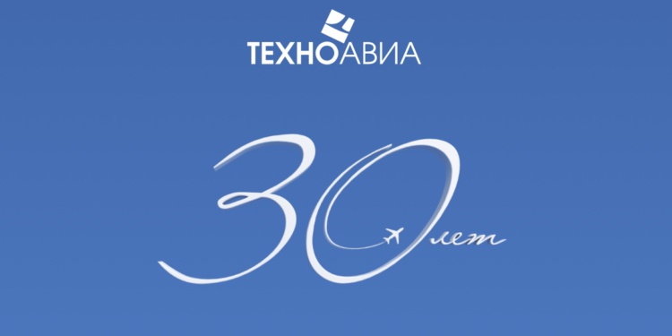 «Техноавиа» – 30 лет!