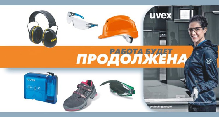 Uvex продолжает работу в России