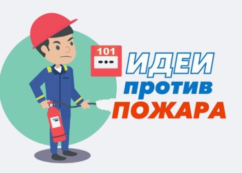 Противопожарные решения