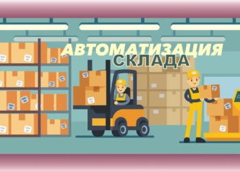 Информатизация и автоматизация склада во время санкций