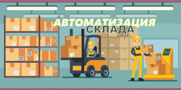 Информатизация и автоматизация склада во время санкций
