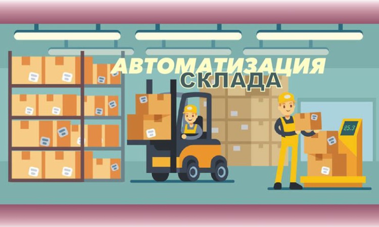 Информатизация и автоматизация склада во время санкций