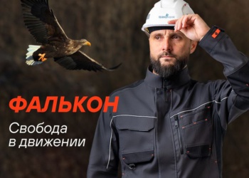 Свобода в движении! Хотите таких ощущений от спецодежды?