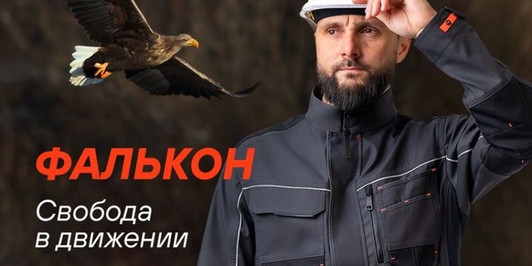 Свобода в движении! Хотите таких ощущений от спецодежды?